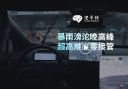 超高難度零接管！暴雨見證地平線高階智駕系統(tǒng)SuperDrive驚艷時(shí)刻