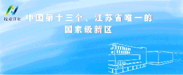 新華日報聚焦南京江北新區(qū)：錨定“耐心資本”，發(fā)力“基金集聚區(qū)”賽道