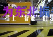  新時(shí)代中國調(diào)研行之看區(qū)域·東北篇｜為東北振興插上“智能”的翅膀