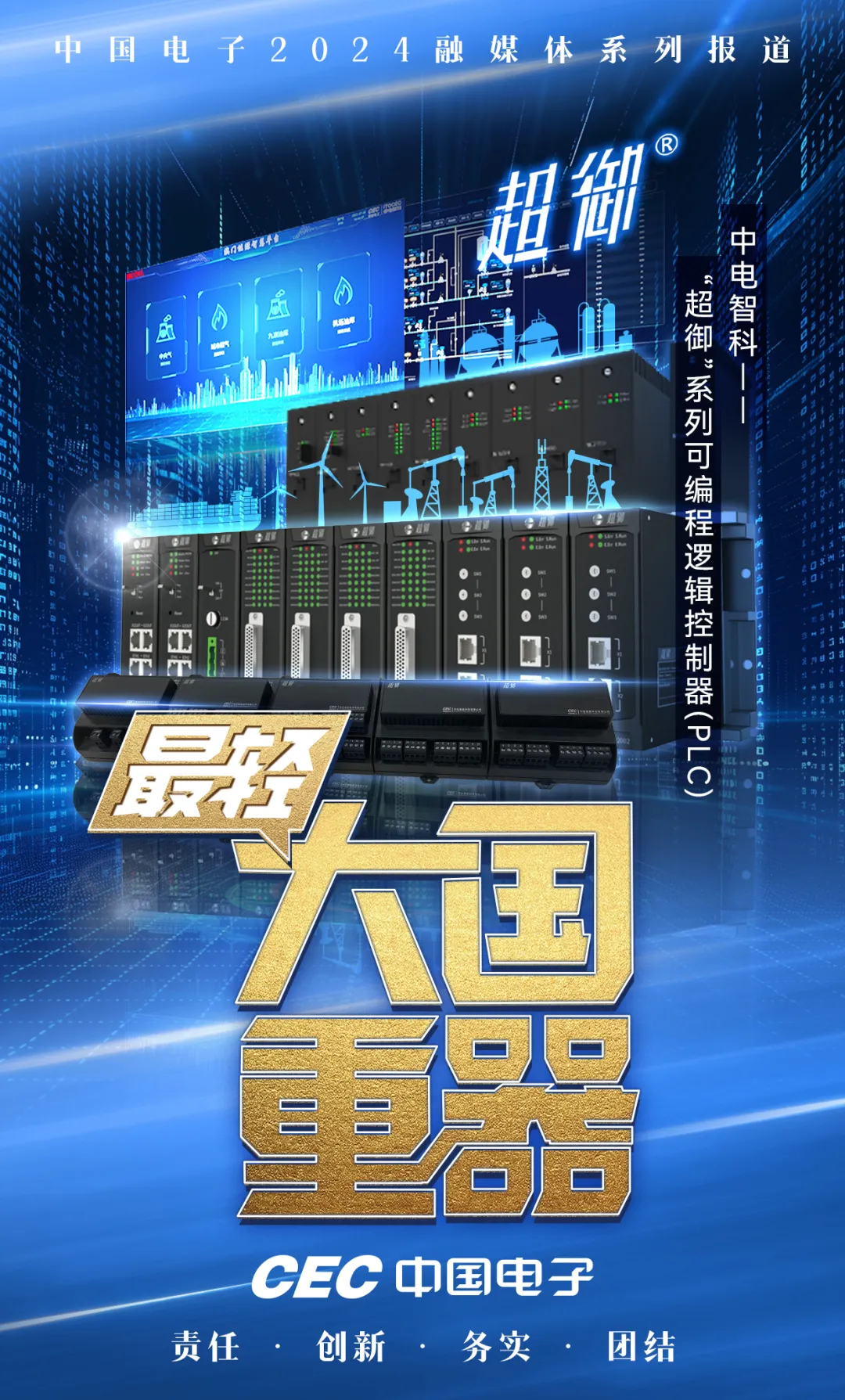 “超御”系列可編程邏輯控制器：突破核心技術(shù)壁壘，沖擊工控安全“金牌”