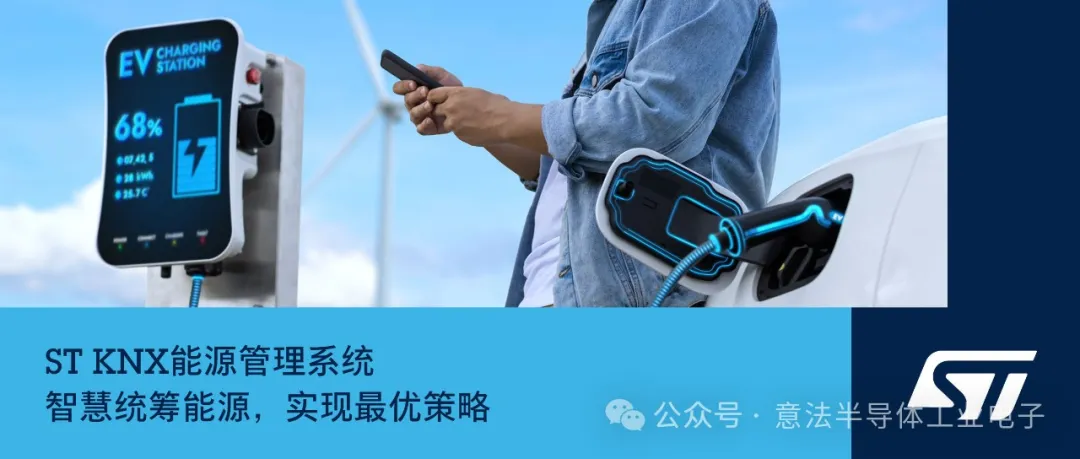 ST KNX能源管理系統(tǒng)--智慧統(tǒng)籌能源存儲(chǔ)和消耗，實(shí)現(xiàn)最優(yōu)化的能源策略