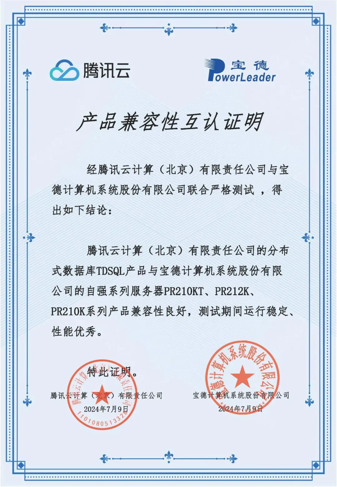 寶德自強(qiáng)?系列產(chǎn)品與騰訊云數(shù)據(jù)庫(kù)TDSQL完成互認(rèn)證，共助金融機(jī)構(gòu)數(shù)字化轉(zhuǎn)型
