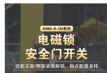 重磅新品 I 專業(yè)安全數(shù)控自動(dòng)化解決專家 電磁鎖安全門開關(guān)K090-9-Q4系列