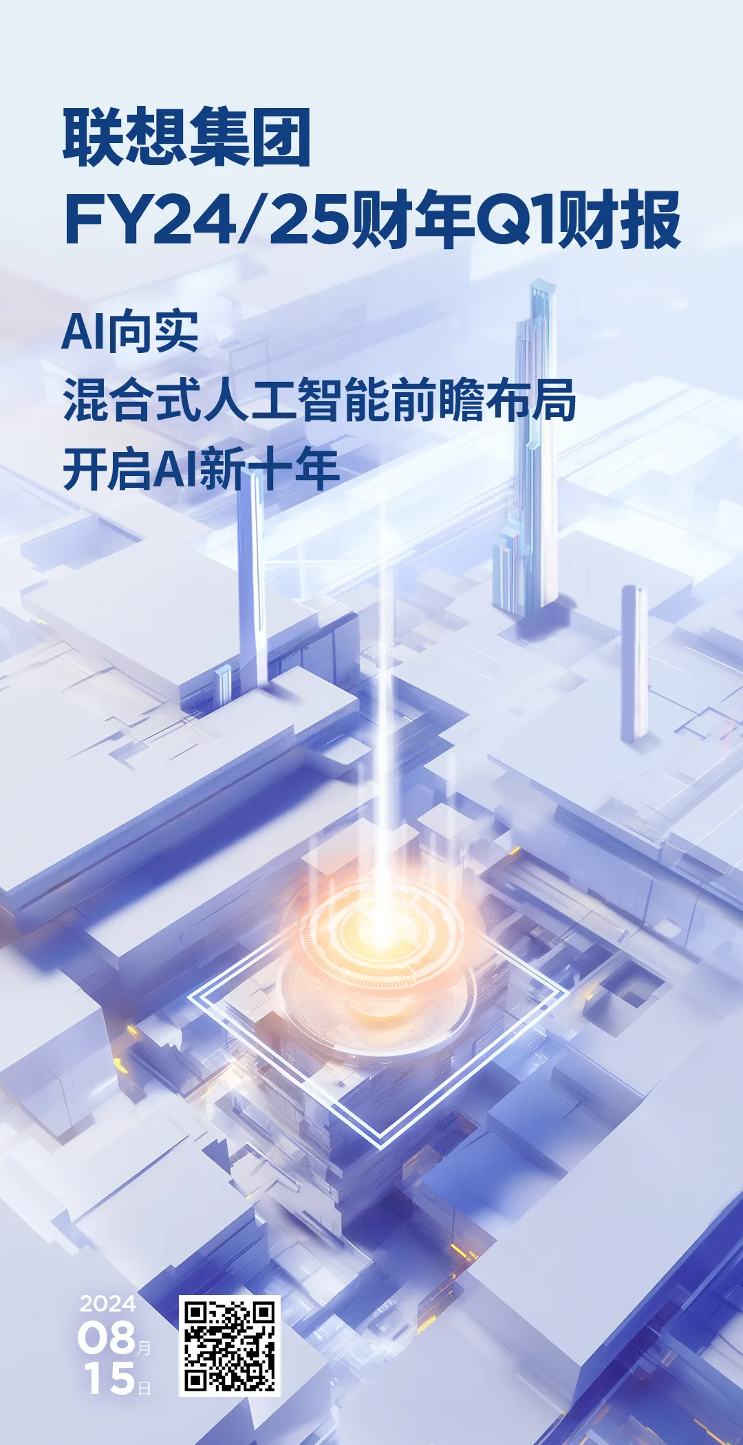 AI向?qū)?！?lián)想集團24/25財年Q1業(yè)績再現(xiàn)高增長