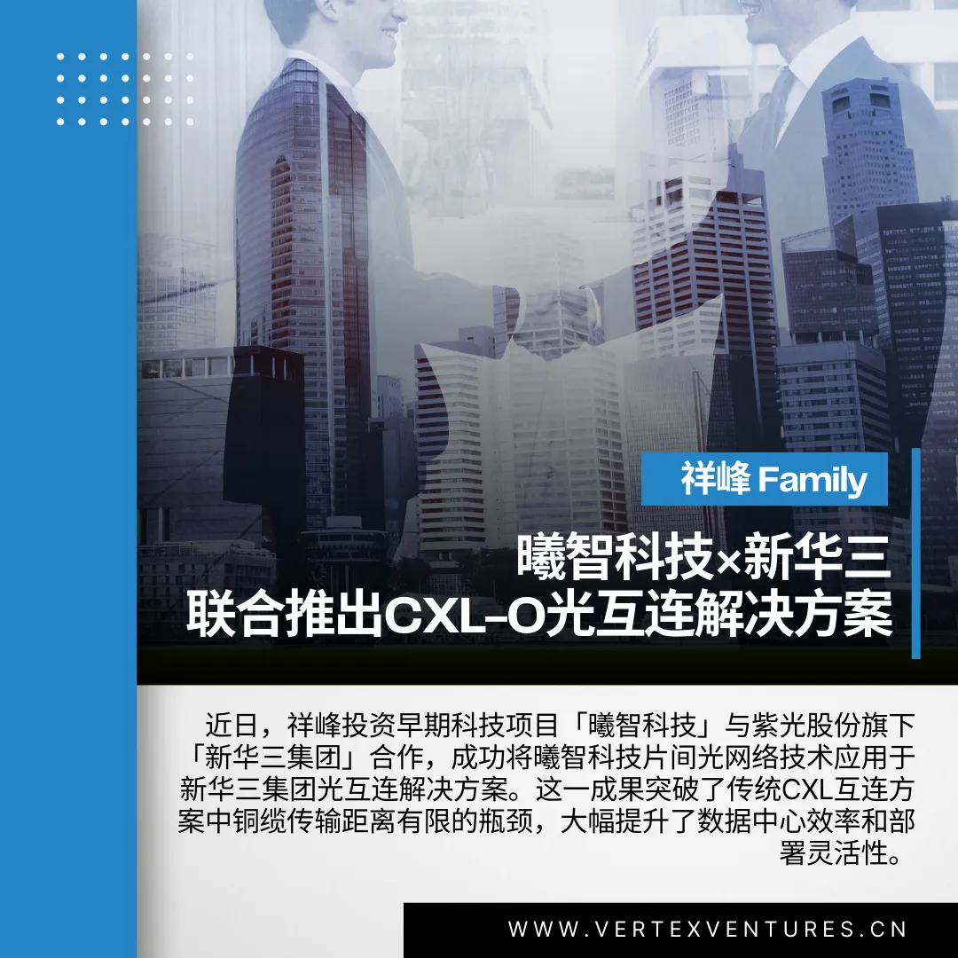 曦智科技×新華三，聯(lián)合推出CXL-O光互連解決方案 | 祥峰Family