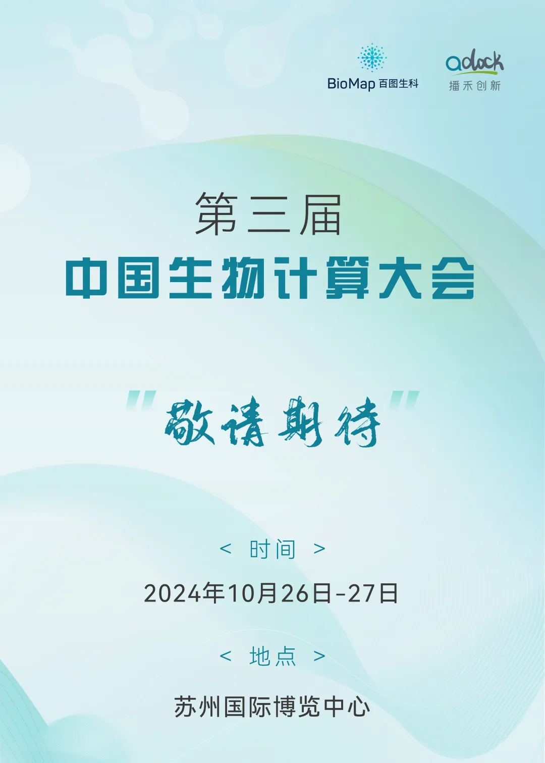  第三屆中國生物計(jì)算大會(huì)將于10月26-27日在蘇州啟幕