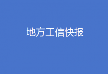 浙江支持專精特新中小企業(yè)發(fā)展、江西發(fā)布綠色制造梯度培育管理辦法……地方工信快報(bào)來了！