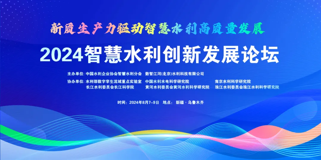 會(huì)議回顧 ▏2024智慧水利創(chuàng)新發(fā)展論壇成功舉辦