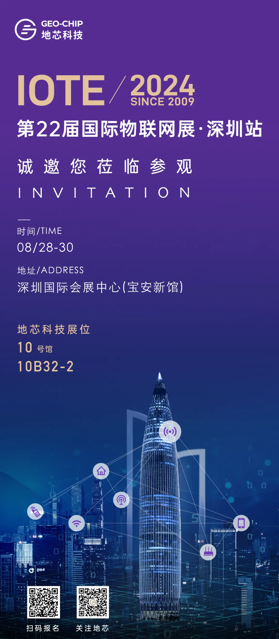 邀請(qǐng)函 | 地芯科技邀您參加IOTE 2024 國(guó)際物聯(lián)網(wǎng)展·深圳站，共話物聯(lián)「芯」未來(lái)