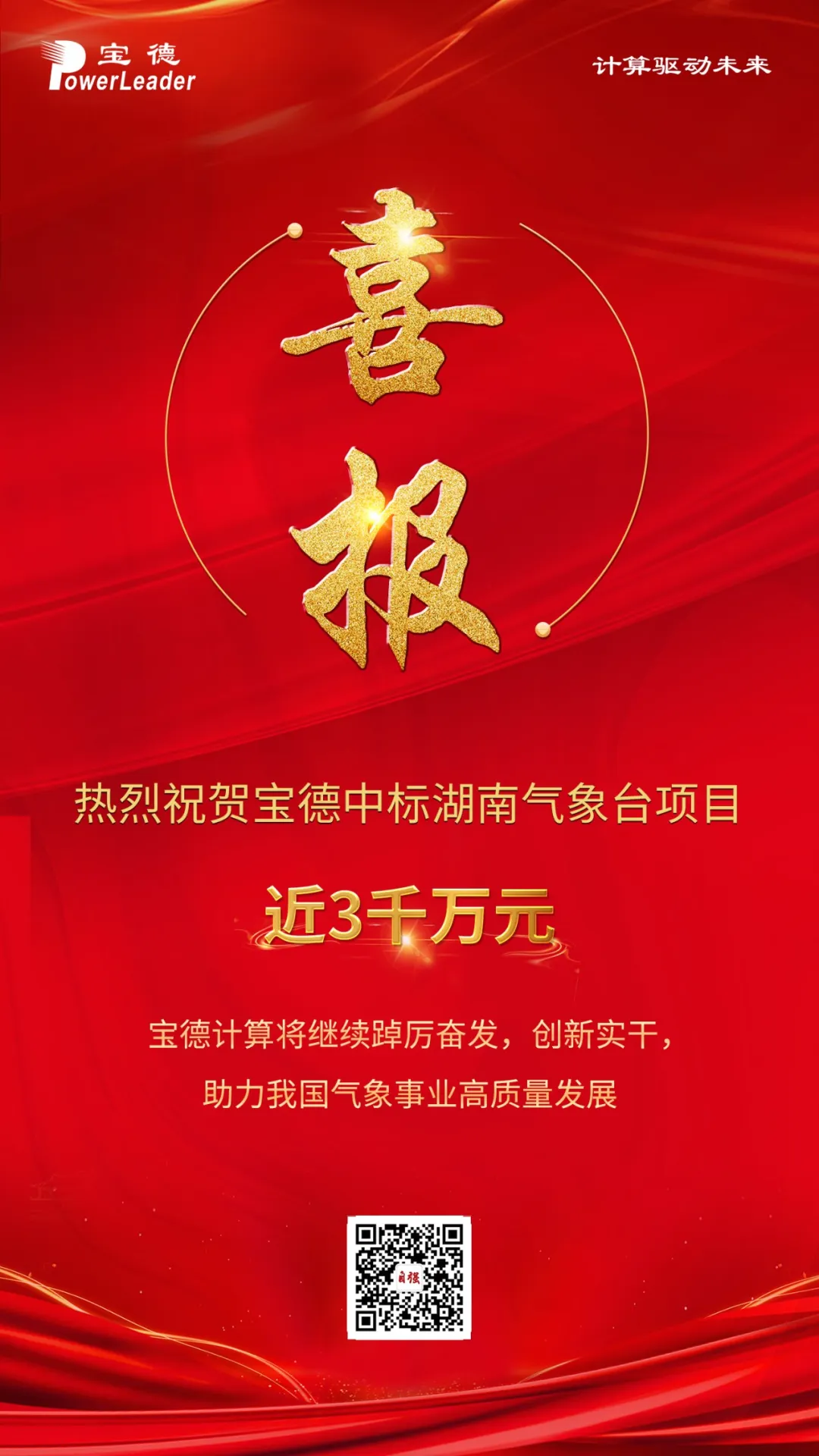 寶德贏得湖南省氣象臺近3000萬大單，共創(chuàng)智慧氣象新未來