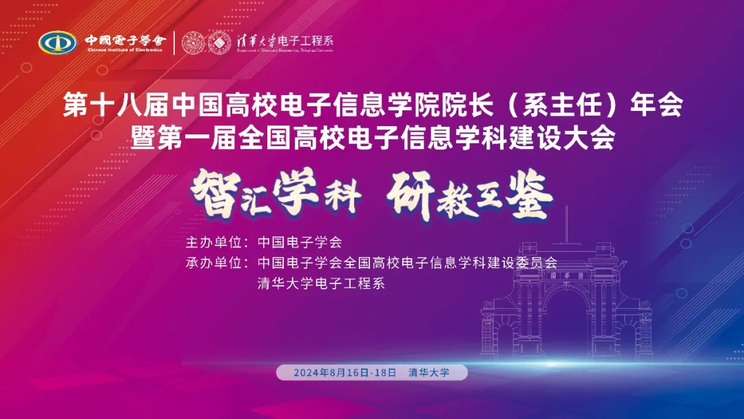 第十八屆中國高校電子信息學(xué)院院長（系主任）年會暨第一屆全國高校電子信息學(xué)科建設(shè)大會在清華大學(xué)成功舉辦
