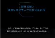 智元機(jī)器人誠邀全球優(yōu)秀人才共赴創(chuàng)新征程！