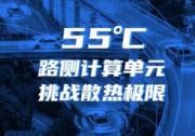 迎接車路云一體化！浪潮信息路側(cè)計算單元RSCU，可在55度正常工作