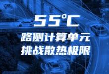 迎接車路云一體化！浪潮信息路側(cè)計(jì)算單元RSCU，可在55度正常工作