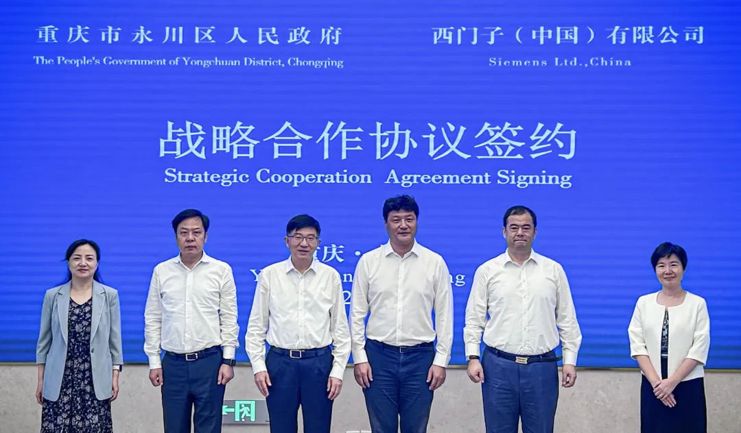 西門子與重慶市永川區(qū)簽署戰(zhàn)略合作框架協(xié)議