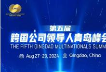 重磅！第五屆跨國公司領(lǐng)導人青島峰會8月27日至29日舉行