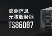 元腦服務(wù)器TS860G7中標(biāo)寧波地鐵！高性能高可靠支撐智慧城軌