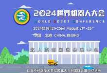 共育新質(zhì)生產(chǎn)力，共享智能新未來丨2024世界機器人大會即將啟幕