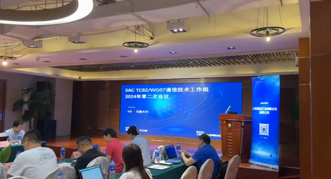 全國電力系統(tǒng)管理及其信息交換標(biāo)準(zhǔn)化技術(shù)委員會（SAC/TC 82）“通信技術(shù)工作組”2024第二次（烏魯木齊）會議順利召開
