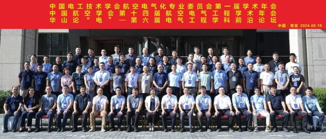 華山論“電”第六屆電氣學(xué)科前沿論壇暨中國電工學(xué)會航空電氣化專委會第一屆學(xué)術(shù)年會、中國航空學(xué)會第十四屆航空電氣工程學(xué)術(shù)年會成功舉辦