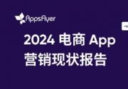 AppsFlyer 最新報告顯示，全球電商 App 消費者購買和營銷預(yù)算顯著增長，移動電商迎來發(fā)展機遇