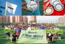 敢夢(mèng)想 耀自信 2024科勒敢創(chuàng)未來(lái)之星總決賽上海圓滿落幕