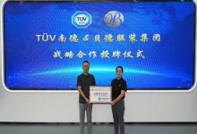 TüV南德與貝德服裝集團(tuán)簽署戰(zhàn)略合作協(xié)議，共譜國際品質(zhì)新篇章