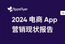 AppsFlyer 最新報(bào)告顯示，全球電商 App 消費(fèi)者購(gòu)買(mǎi)和營(yíng)銷(xiāo)預(yù)算顯著增長(zhǎng)，移動(dòng)電商迎來(lái)發(fā)展機(jī)遇