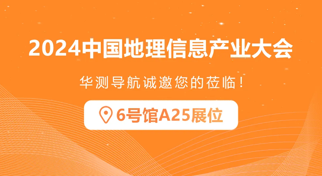華測(cè)導(dǎo)航邀您共聚2024中國(guó)地理信息產(chǎn)業(yè)大會(huì)