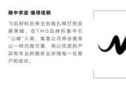 飛凱材料發(fā)布新品牌TMO：不懈創(chuàng)新，擘畫未來
