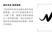 飛凱材料發(fā)布新品牌TMO：不懈創(chuàng)新，擘畫未來