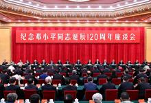 中共中央舉行紀(jì)念鄧小平同志誕辰120周年座談會