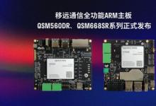 移遠(yuǎn)通信推出全功能ARM主板QSM560DR、QSM668SR系列