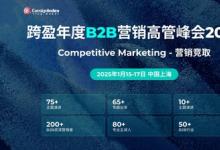 第二十二屆跨盈年度B2B營(yíng)銷(xiāo)高管峰會(huì)2025聚焦