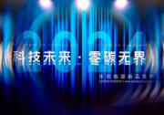 樂創(chuàng)能源開啟新品發(fā)布會 引領(lǐng)智慧能源新時代