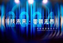 樂創(chuàng)能源開啟新品發(fā)布會(huì) 引領(lǐng)智慧能源新時(shí)代