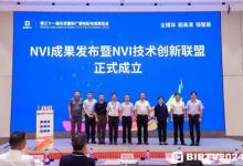 NVI技術(shù)創(chuàng)新聯(lián)盟成立！自主生態(tài)將帶動(dòng)產(chǎn)業(yè)鏈高速發(fā)展