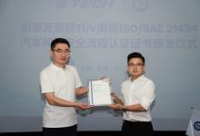 伯泰克獲頒TüV南德ISO/SAE 21434 汽車網(wǎng)絡(luò)安全流程認證證書