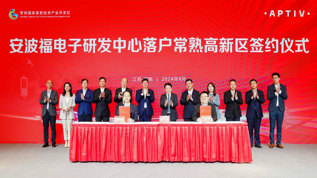 持續(xù)深耕中國！安波福電子研發(fā)中心落戶常熟高新區(qū)