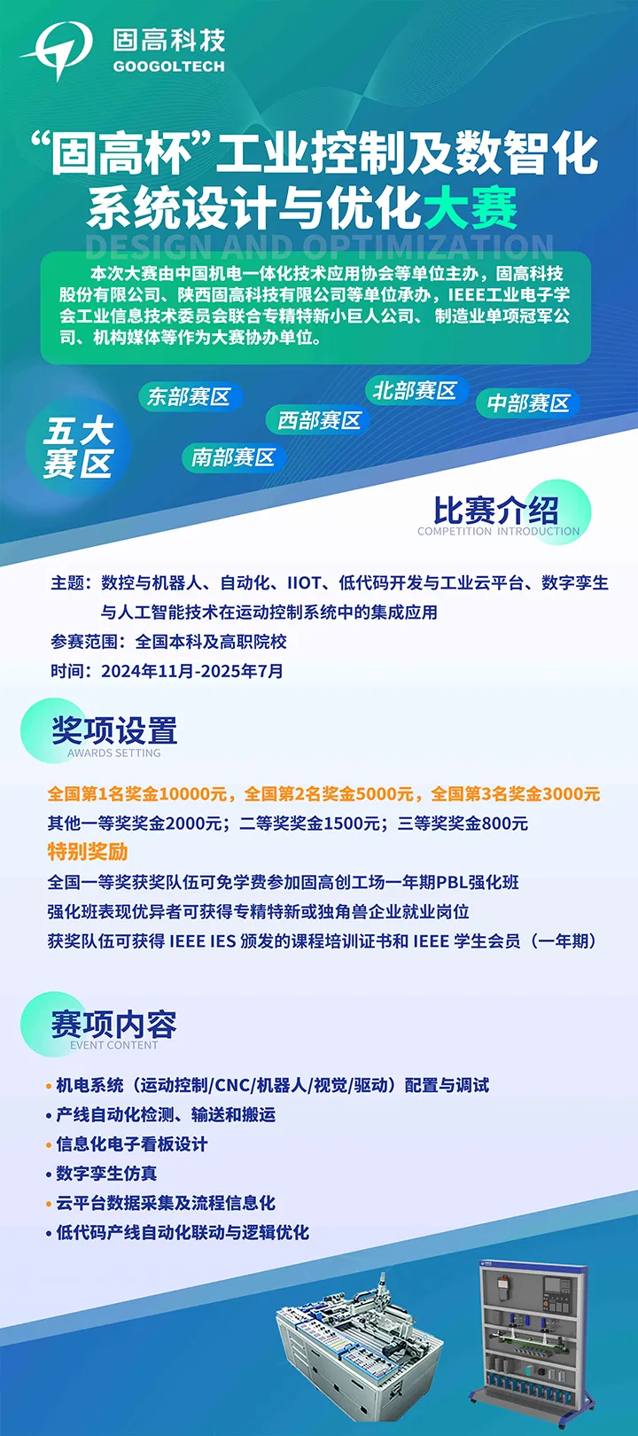 “固高杯”工業(yè)控制及數(shù)智化系統(tǒng)設(shè)計與優(yōu)化大賽正式啟動