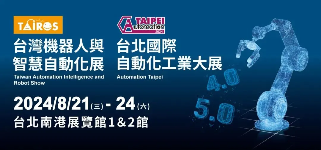 直擊2024臺北自動化工業(yè)展，艾利特加速亞太市場布局！