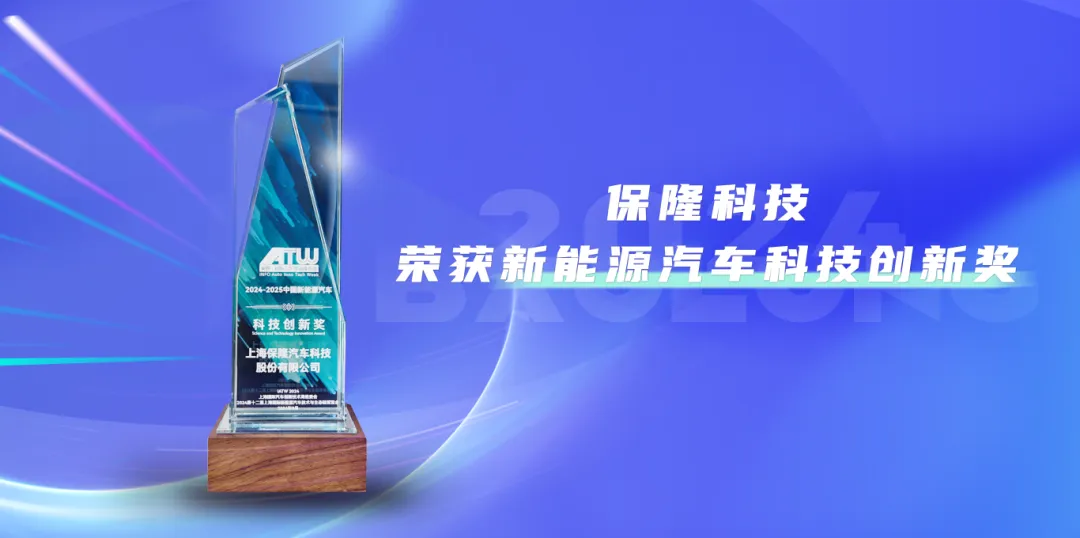 保隆科技榮獲新能源汽車科技創(chuàng)新獎