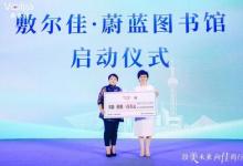 敷爾佳?蔚藍(lán)圖書館項(xiàng)目啟動(dòng)，合力開啟多彩生活
