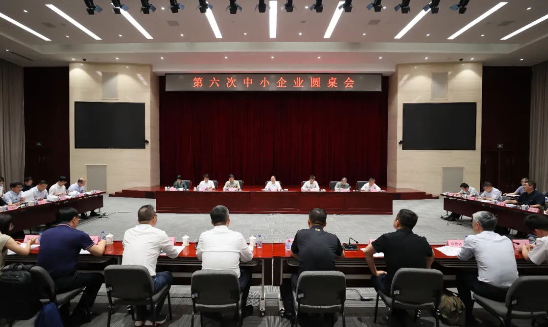  工業(yè)和信息化部召開第六次中小企業(yè)圓桌會(huì)議