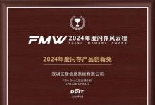 FMW2024年度閃存風云榜公布 憶聯(lián)PCle Gen5 SSD榮獲