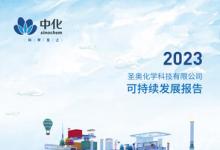 TüV萊茵為圣奧化學(xué)《2023年可持續(xù)發(fā)展報(bào)告》提供獨(dú)立性鑒證