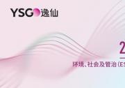 ESG評(píng)級(jí)兩度拿A，完美日記母公司逸仙集團(tuán)展現(xiàn)可持續(xù)的“中國(guó)美”