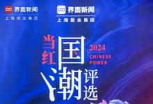 從國(guó)貨之光到國(guó)潮之光，晨光榮獲2024【當(dāng)紅國(guó)潮評(píng)選】年度國(guó)潮品牌