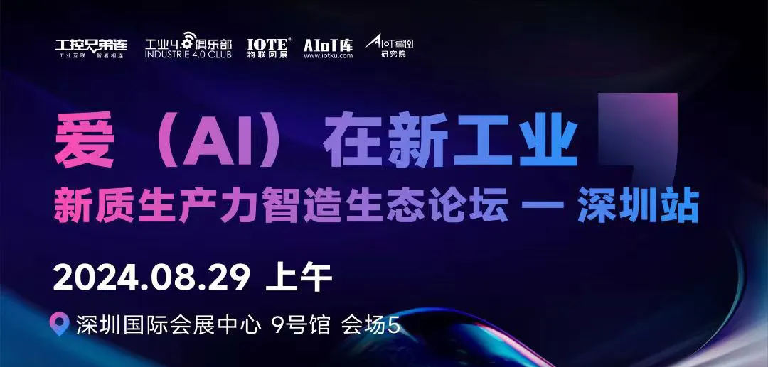 “愛（AI）在新工業(yè)”—新質(zhì)智造論壇盛大舉行，美武軟件任洪青先生分享美武智造新模式、新工具！