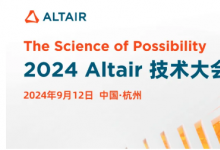 2024 ATC丨Altair 技術(shù)大會杭州站超強(qiáng)陣容：吉利、奇瑞、小米汽車、阿里云、蘇泊爾邀您參會